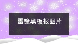 雷鋒黑板報圖片