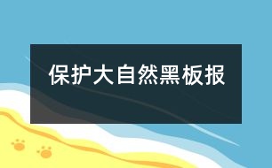 保護(hù)大自然黑板報(bào)