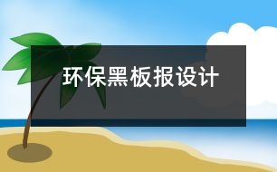 環(huán)保黑板報設(shè)計