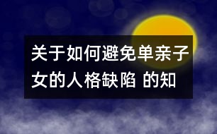 關于如何避免單親子女的人格缺陷 的知識