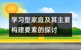 學(xué)習(xí)型家庭及其主要構(gòu)建要素的探討