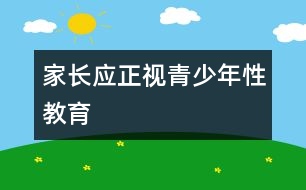 家長應正視青少年性教育