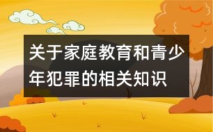 關于家庭教育和青少年犯罪的相關知識