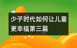 少子時(shí)代如何讓兒童更幸福第三篇