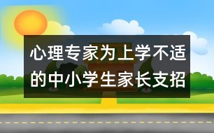 心理專家為上學(xué)不適的中小學(xué)生家長支招