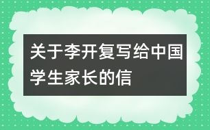 關(guān)于李開(kāi)復(fù)寫給中國(guó)學(xué)生家長(zhǎng)的信