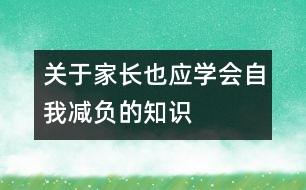 關(guān)于家長也應學會自我減負的知識