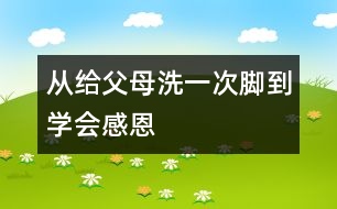 從給父母洗一次腳到學會感恩