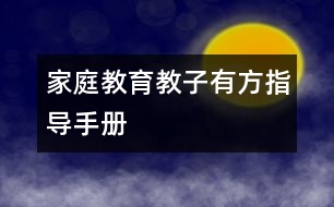 家庭教育教子有方指導(dǎo)手冊(cè)