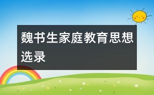 魏書(shū)生家庭教育思想選錄