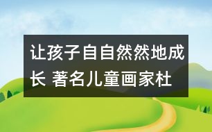 讓孩子自自然然地成長(zhǎng) 著名兒童畫(huà)家杜建國(guó)訪談錄