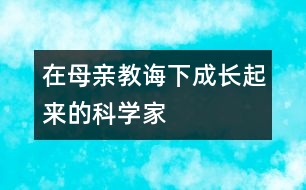 在母親教誨下成長(zhǎng)起來(lái)的科學(xué)家