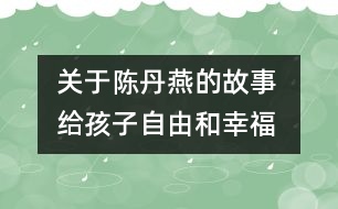 關(guān)于陳丹燕的故事 給孩子自由和幸福