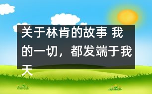 關(guān)于林肯的故事 我的一切，都發(fā)端于我天使般的母親