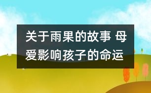 關(guān)于雨果的故事 母愛(ài)影響孩子的命運(yùn)