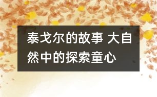 泰戈?duì)柕墓适?大自然中的探索童心