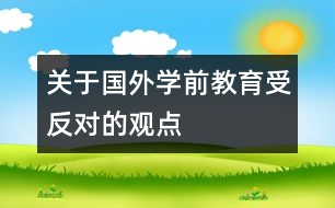 關(guān)于國(guó)外學(xué)前教育受反對(duì)的觀點(diǎn)