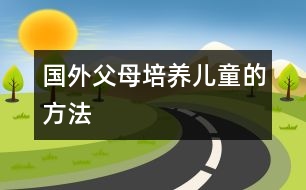 國外父母培養(yǎng)兒童的方法