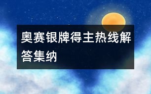 奧賽銀牌得主熱線解答集納