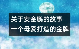 關于安金鵬的故事 一個母愛打造的金牌