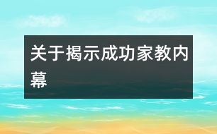 關(guān)于揭示成功家教“內(nèi)幕”