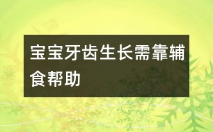 寶寶牙齒生長需靠輔食幫助