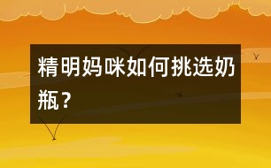 精明媽咪如何挑選奶瓶？