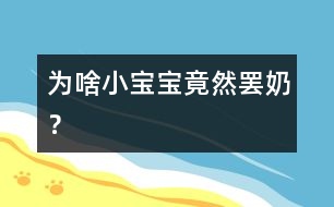 為啥小寶寶竟然“罷奶”？