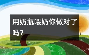 用奶瓶喂奶你做對(duì)了嗎？