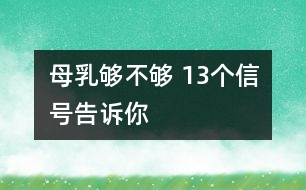 母乳夠不夠 13個(gè)信號(hào)告訴你