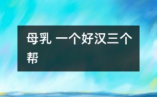 母乳 “一個(gè)好漢三個(gè)幫”