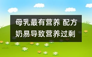 母乳最有營(yíng)養(yǎng) 配方奶易導(dǎo)致營(yíng)養(yǎng)過(guò)剩