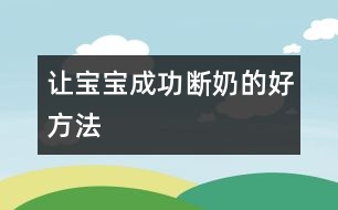 讓寶寶成功斷奶的好方法