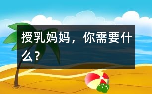 授乳媽媽，你需要什么？