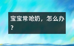 寶寶常嗆奶，怎么辦？