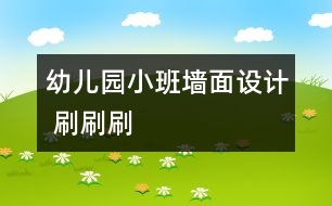 幼兒園小班墻面設(shè)計(jì) 刷刷刷