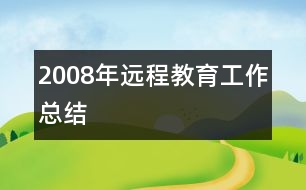 2008年遠(yuǎn)程教育工作總結(jié)