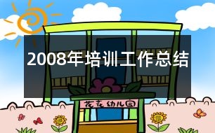 2008年培訓(xùn)工作總結(jié)