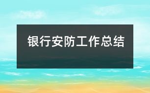 銀行安防工作總結