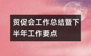 貿(mào)促會(huì)工作總結(jié)暨下半年工作要點(diǎn)