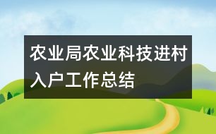 農業(yè)局農業(yè)科技進村入戶工作總結