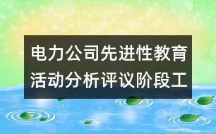 電力公司先進性教育活動分析評議階段工作總結(jié)