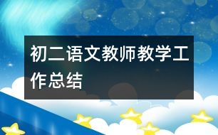 初二語文教師教學(xué)工作總結(jié)