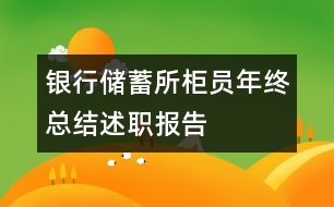 銀行儲(chǔ)蓄所柜員年終總結(jié)述職報(bào)告