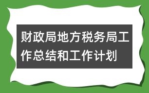 財政局地方稅務(wù)局工作總結(jié)和工作計劃