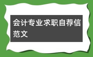 會計(jì)專業(yè)求職自薦信范文