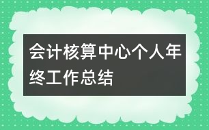 會計核算中心個人年終工作總結(jié)