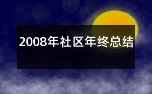 2008年社區(qū)年終總結