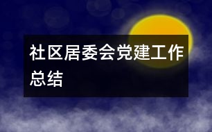 社區(qū)居委會黨建工作總結