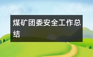 煤礦團委安全工作總結